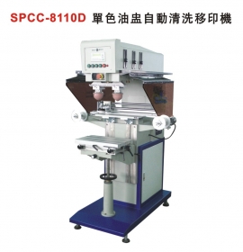 SPCC-8110D 单色油盅自动清洗移印机