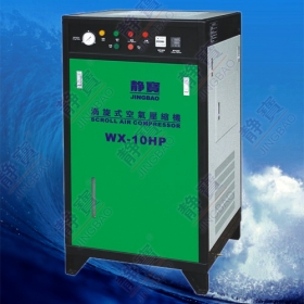 WX-10HP 涡旋式空气压缩机